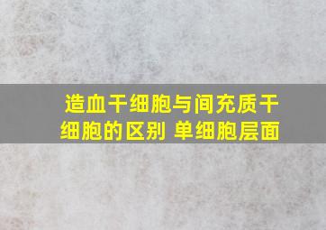 造血干细胞与间充质干细胞的区别 单细胞层面